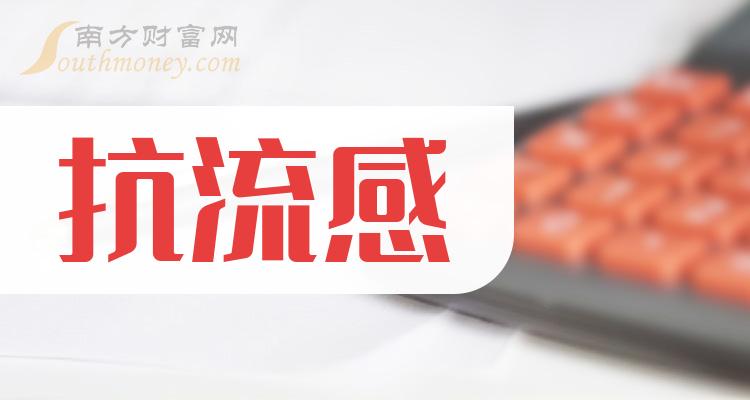 2023年抗流感概念利好哪些上市公司名單整理好了12月13日