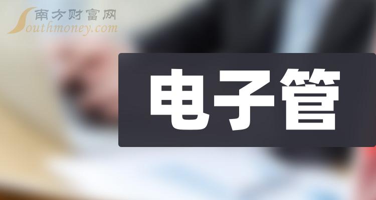 12月13日電子管概念受益的上市公司名單收藏好