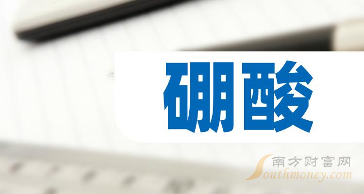 硼酸相關概念上市公司2023年名單請收好12月13日