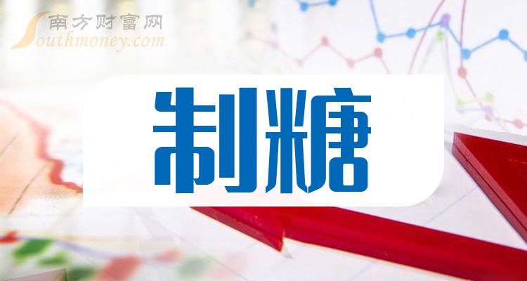 2023年製糖概念股名單詳情如下12月13日