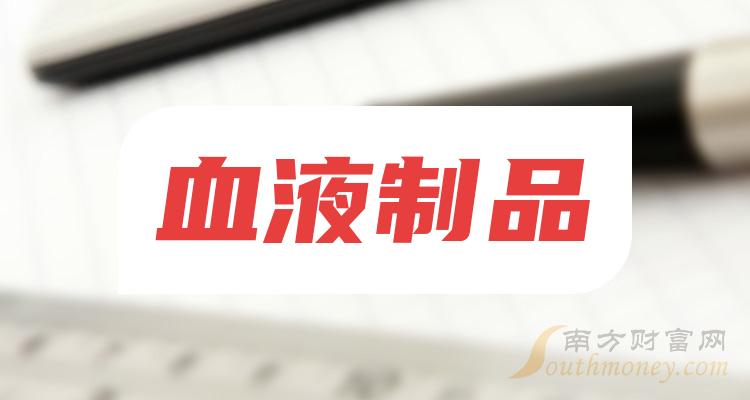 血液製品概念龍頭股共四隻牢記別錯過20231214