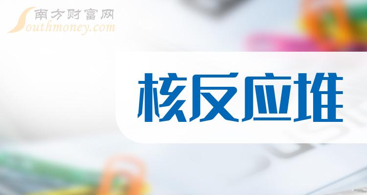 核反應堆概念股名單強烈建議收藏20231214