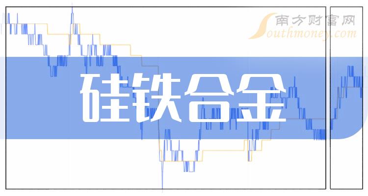 硅鐵合金概念股2023年名單詳情如下12月14日