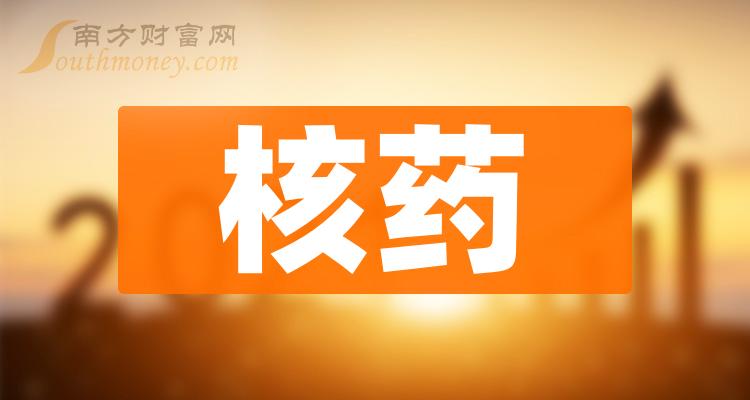 核藥概念股有哪些核藥概念股一覽表2023