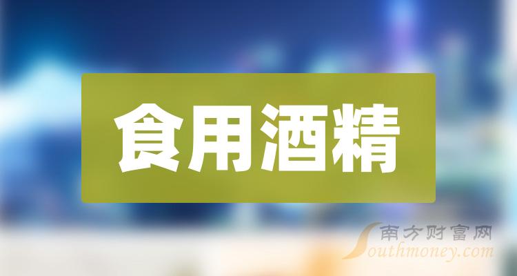 這份食用酒精股票概念名單建議收藏20231214