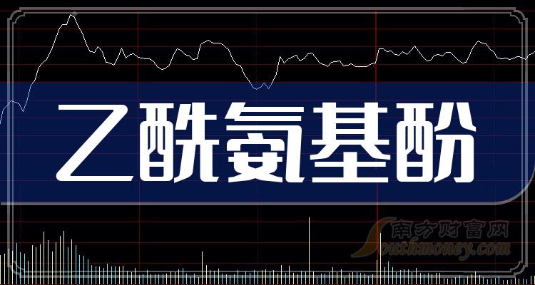 2023年乙酰氨基酚概念股相關上市公司名單收好啦12月14日