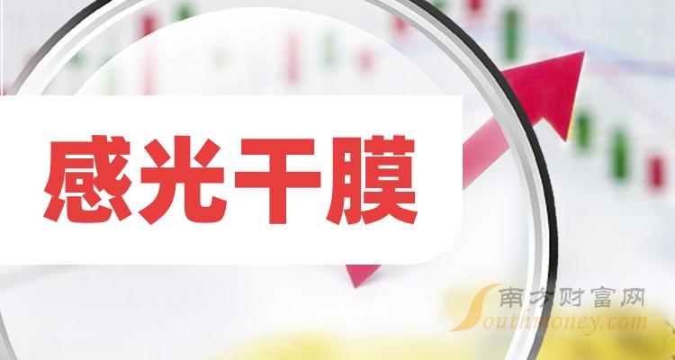 2023年感光幹膜上市公司概念股收好備用12月14日