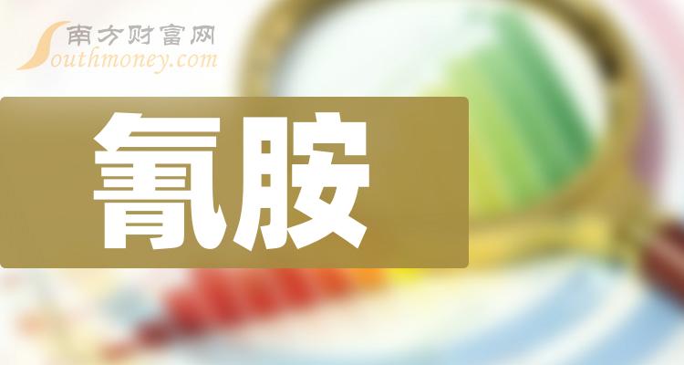 一文讓你瞭解氰胺上市公司是哪些股票20231214