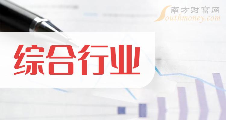 哪些是綜合行業概念股票名單全梳理20231214