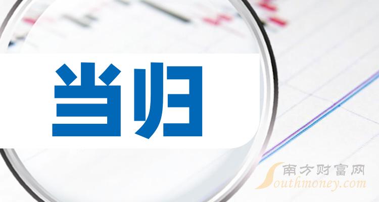 當歸概念有那些上市公司進來了解一下20231214