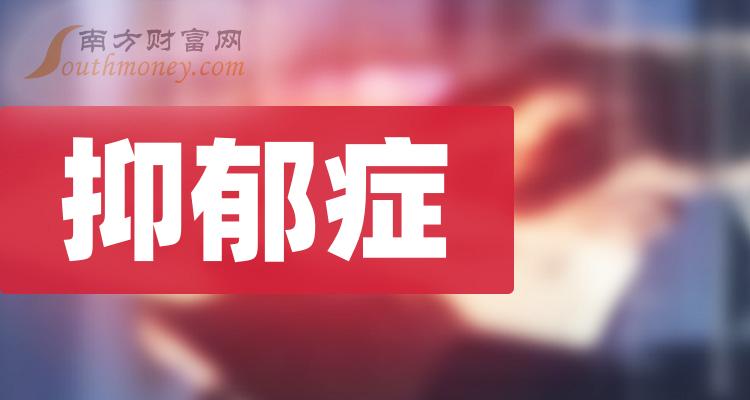 2023年抑鬱症上市公司概念名單,速速收藏!(12月14日) - 南方財富網