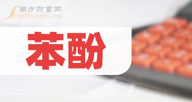 2023年苯酚概念主要利好上市公司梳理和彙總12月15日