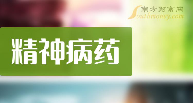 精神病藥相關上市公司全名單一次說清楚20231215