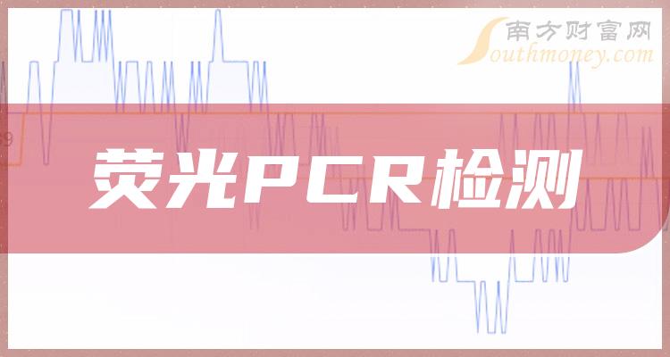 熒光pcr檢測相關上市公司全名單一次說清楚20231215