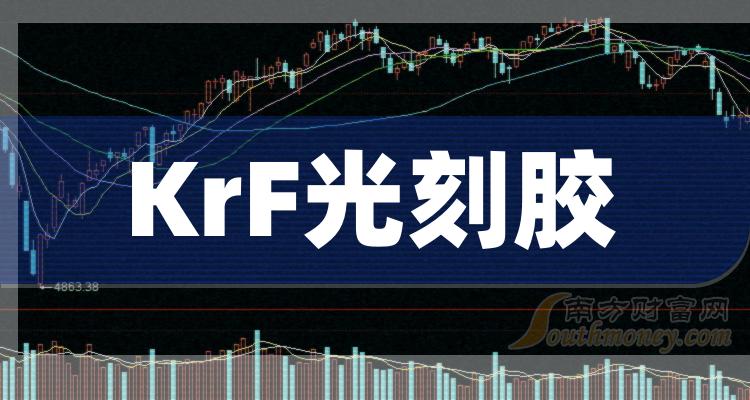 2023年krf光刻膠概念股名單詳情如下12月15日