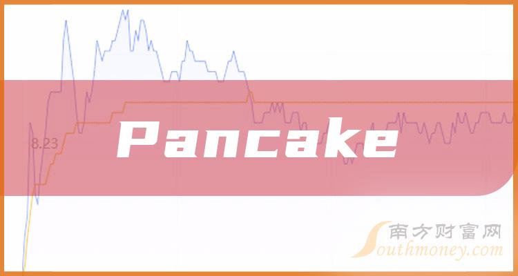 pancake概念股票受益股有這些上市公司2023年版