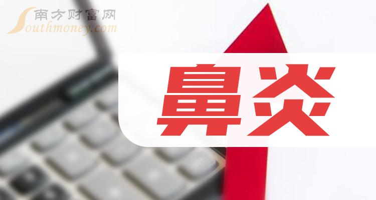 這些a股鼻炎概念股名單你需要知道12月15日