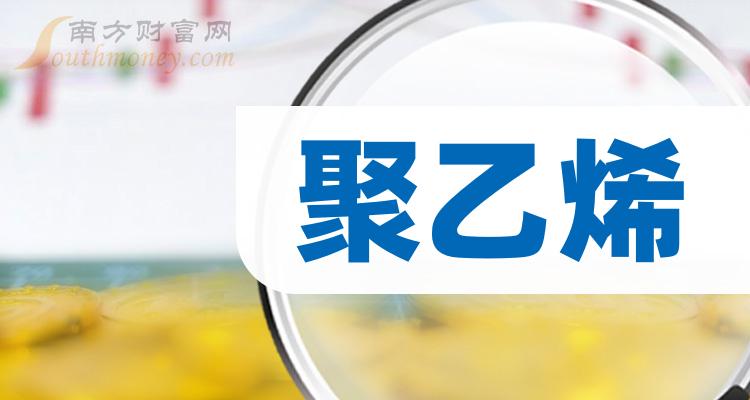 2023年聚乙烯概念上市公司名單揭秘請收好12月15日