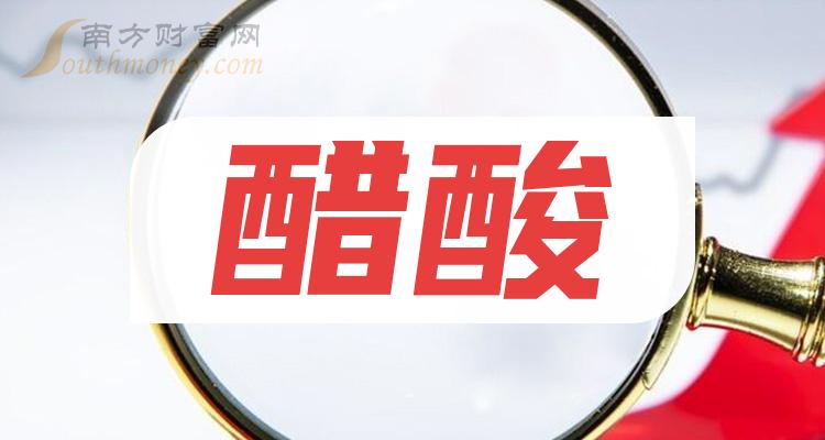 速看醋酸概念上市公司名單整理20231215