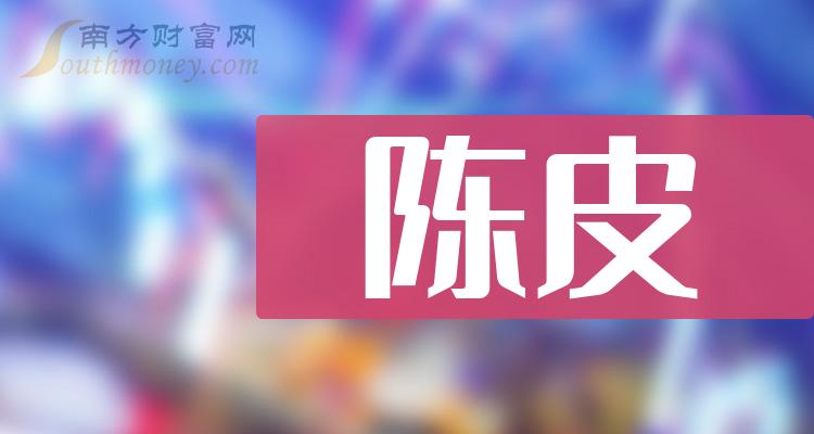 陳皮概念上市公司股票名單值得關注和研究20231215