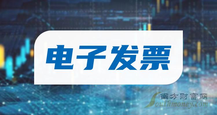 名單2023年電子發票概念龍頭股是這些12月15日