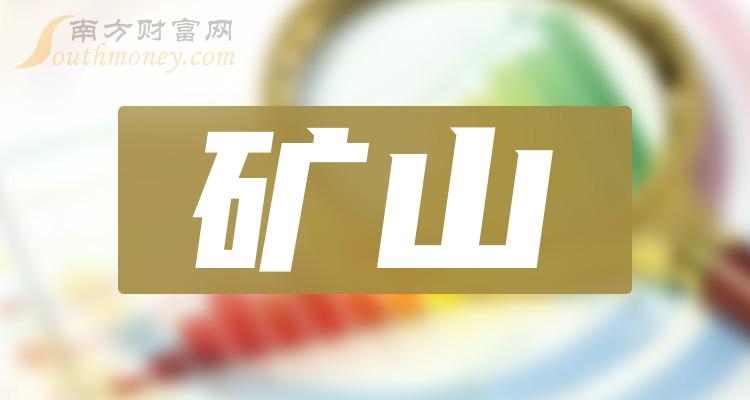 2023年版礦山行業股票名單在這12月15日