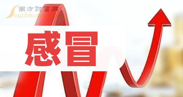 2023年感冒概念股票相關公司名單分享12月15日