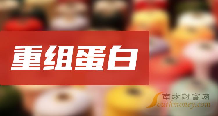 重組蛋白股票概念主要利好股票這份名單收藏好20231215