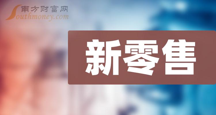 a股2023年新零售概念上市公司名單整理12月18日