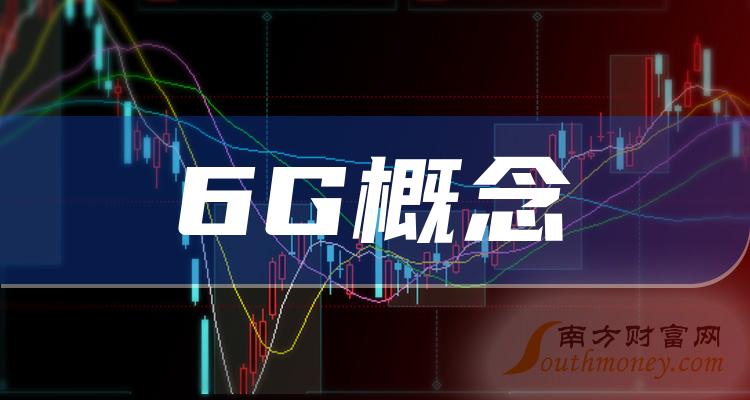 中国股市6g概念概念板块关注这8只龙头股12月18日