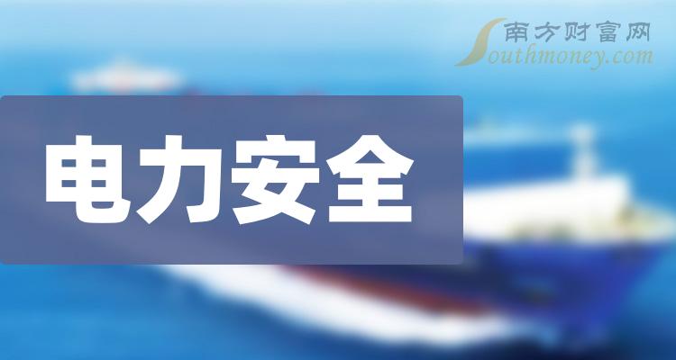 盤點2023年電力安全概念受益股全梳理12月18日