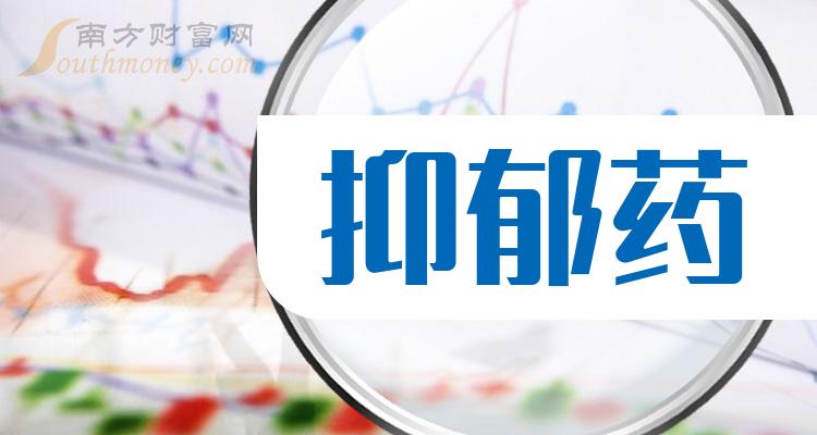 12月18日抑鬱藥概念受益的上市公司名單收藏好