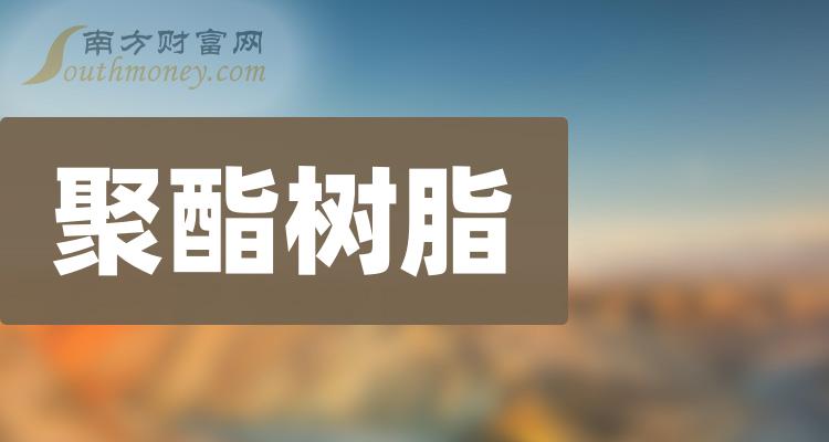 聚酯树脂相关概念上市公司2023年名单请收好12月18日