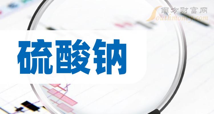 2023年硫酸鈉概念相關上市公司整理好了請查收12月18日