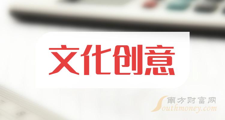 文化創意概念股票受益股有這些上市公司2023年版