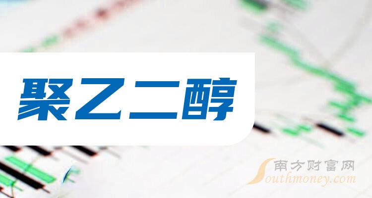 乾貨聚乙二醇概念股查詢附股票名單20231218