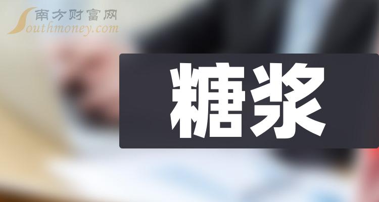 糖漿板塊股票相關名單梳理20231218