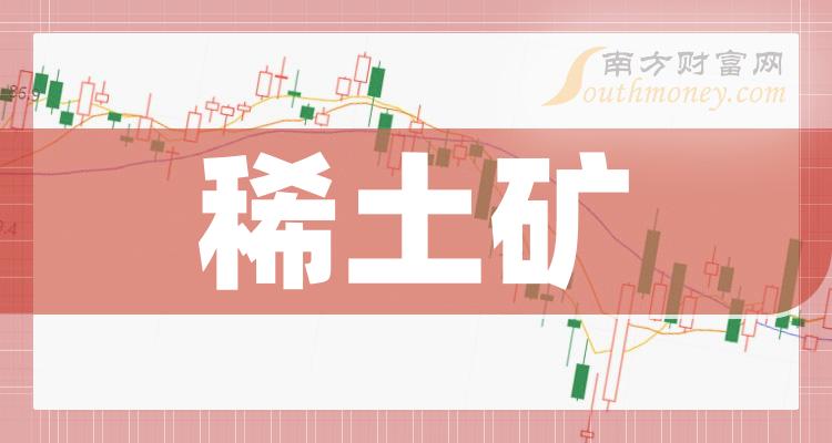 盤點a股稀土礦板塊股票名單請查收20231218