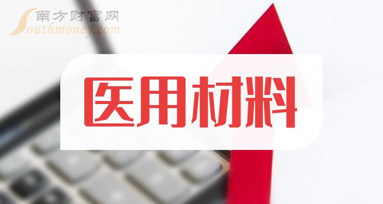 醫用材料概念上市公司股票名單值得關注和研究20231218