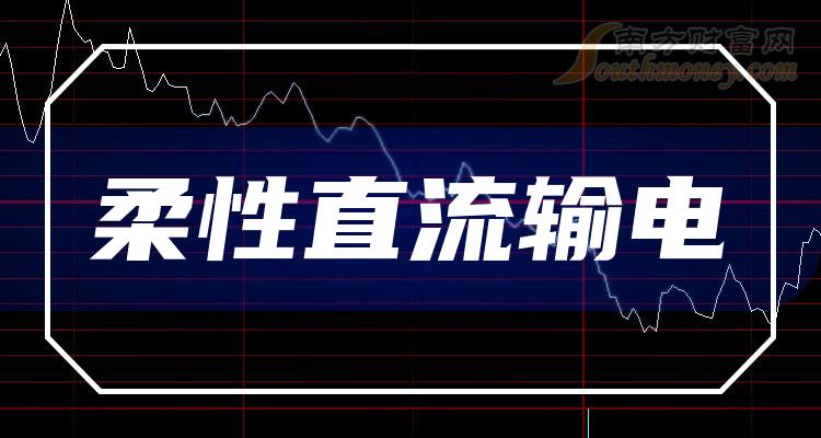 2023年柔性直流輸電板塊股票有哪些值得關注的公司12月18日