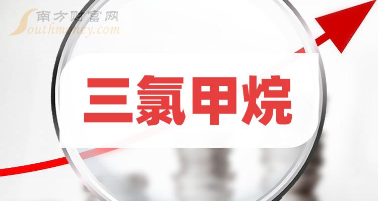 三氯甲烷板塊股票名單一文了解清楚20231218