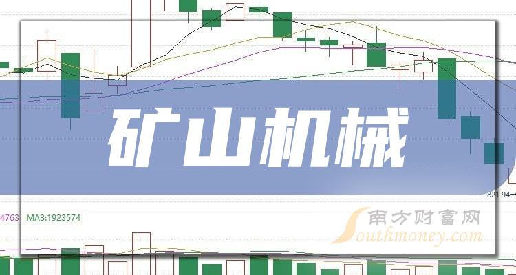 a股2023年礦山機械概念上市公司名單整理12月19日