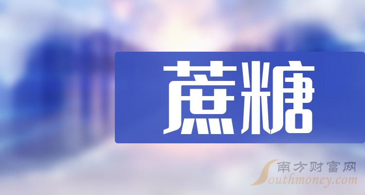 2023年蔗糖概念龍頭股票合集收藏好12月19日