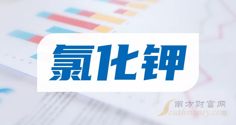 2023年版氯化鉀概念股票名單建議收藏12月19日