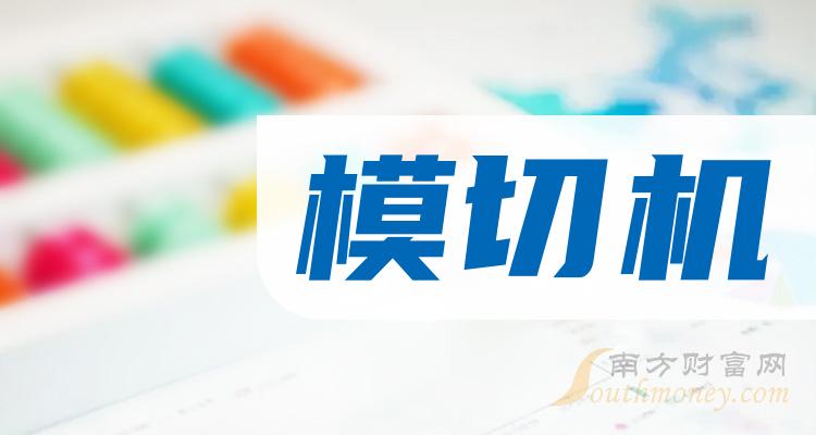 模切機行業股票名單收藏好慢慢看20231219