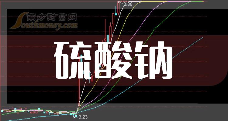 硫酸鈉上市公司龍頭股票名單請查閱20231219