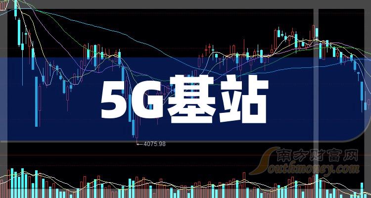 這份5g基站股票概念名單建議收藏20231219