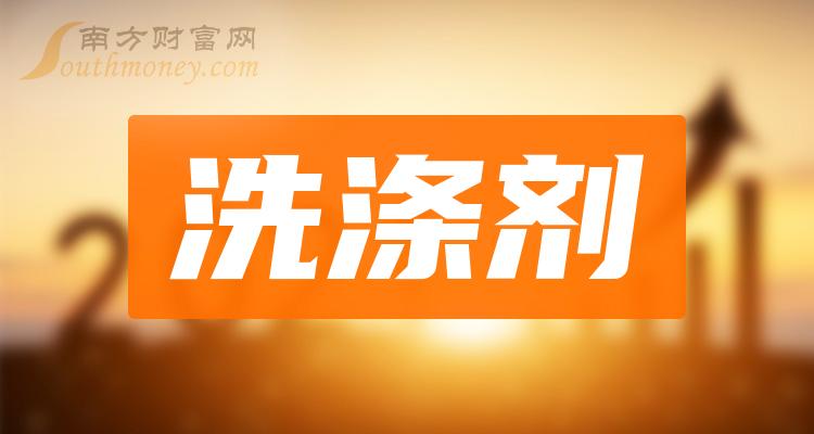 洗滌劑行業上市公司股票名單整理好了20231219