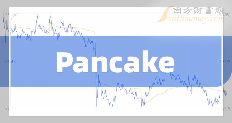 共4只pancake上市公司龍頭股票名單20231219