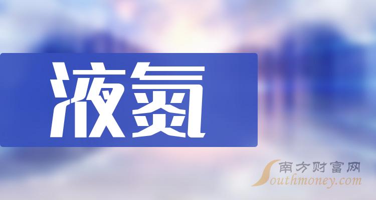 2023年液氮概念股票相關公司名單分享12月19日